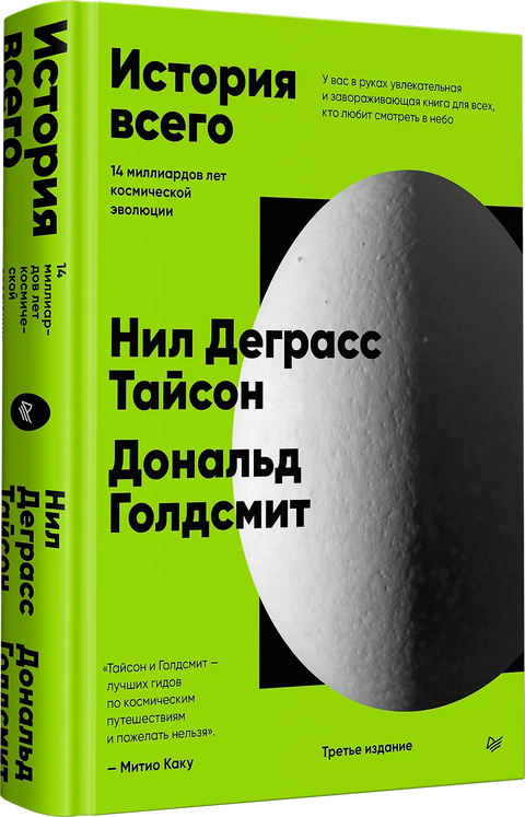 История всего. 14 миллиардов лет космической эволюции