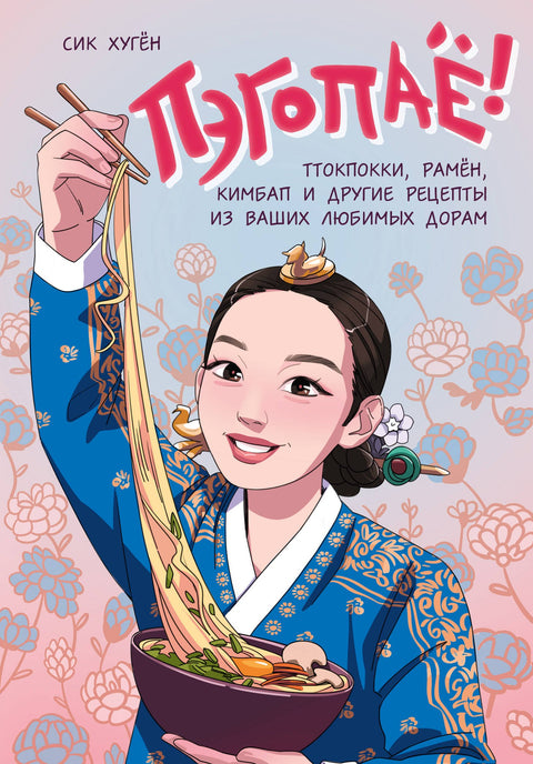 Baegopayo! Tteokbokki, ramen, kimbap a další recepty z vašich oblíbených dramat