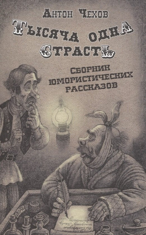 Tisíc a jedna vášní. Sbírka humoristických povídek