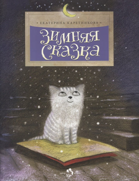 Зимняя сказка