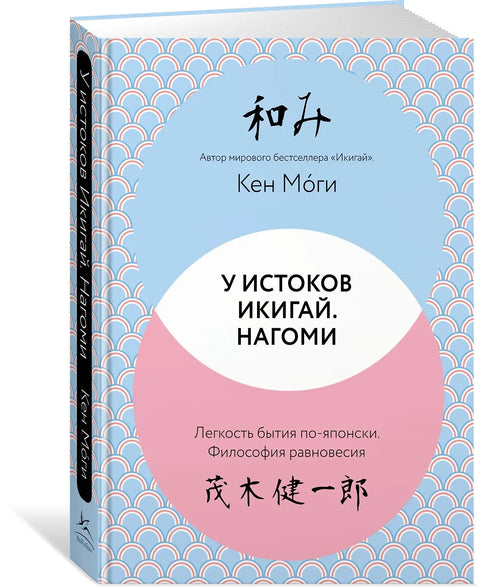 У истоков Икигай. Нагоми. Легкость бытия пояпонски. Философия равновесия