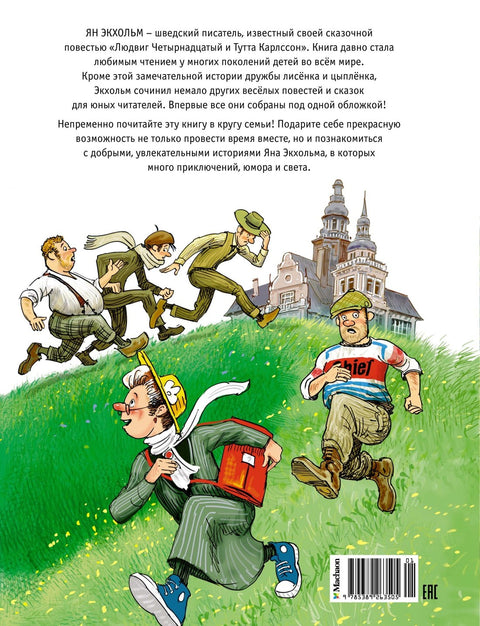 Тутта Карлссон, Людвиг Четырнадцатый, фрёкен Сталь и другие: сказочные повести. Все приключения в одном томе