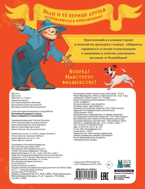 Волшебник Изумрудного города. Игры и лабиринты (с наклейками)