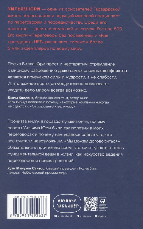 Мы можем договориться. Стратегии разрешения сложных конфликтов
