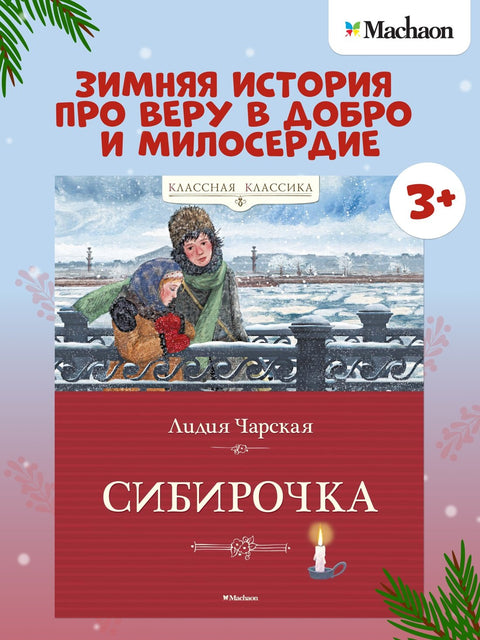 Сибирочка
