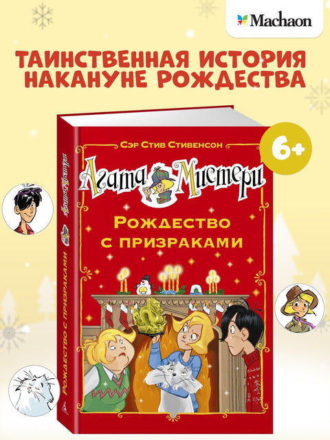 Агата Мистери. Рождество с призраками