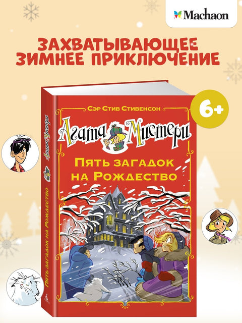 Агата Мистери. Пять загадок на Рождество