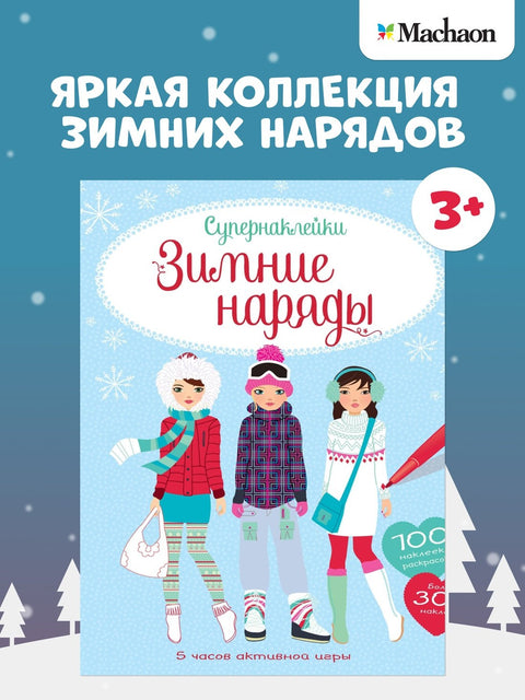 Зимние наряды