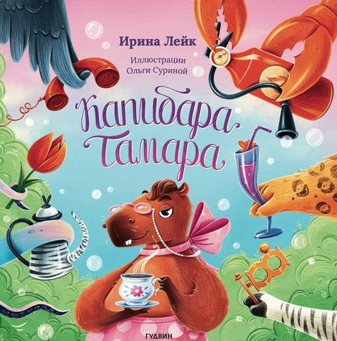 Kapybara Tamara
