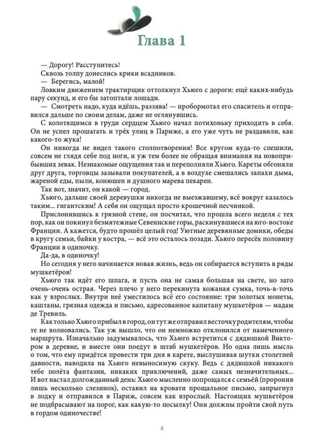 Сумеречные мушкетёры