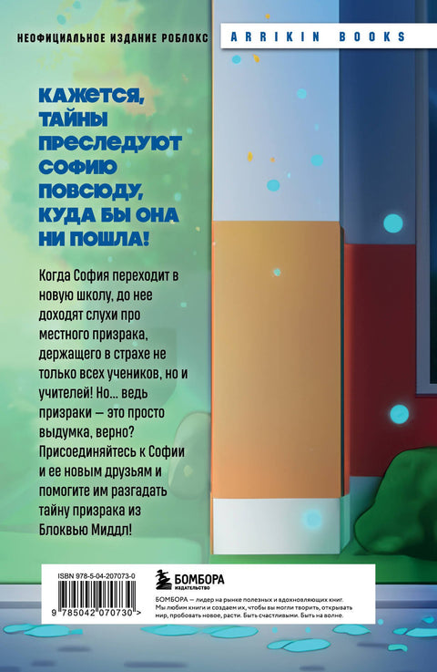 Детектив из Роблокс. Призрак города Блоквью Миддл. Книга 1