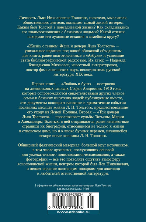 Жизнь с гением: Жена и дочери Льва Толстого