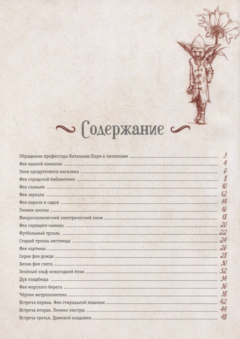 Мистическая энциклопедия крошечных существ