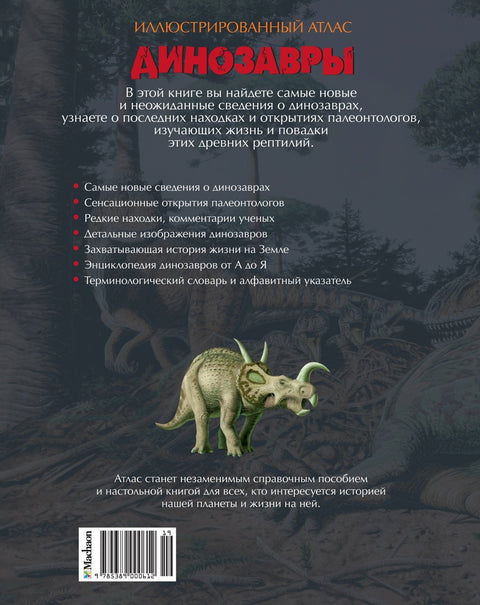 Динозавры. Иллюстрированный атлас