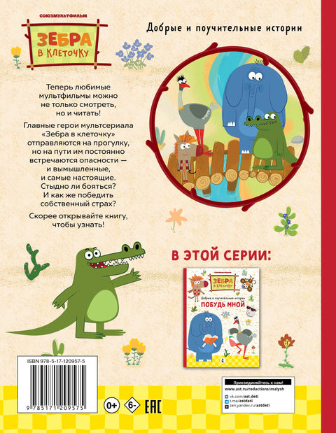 Как стать бесстрашным. Союзмультфильм: сказка по мультфильму