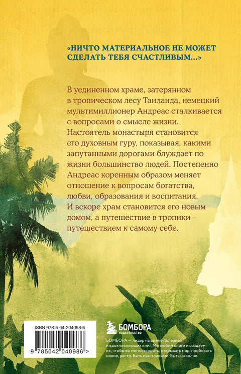 Миллионер и монах. Как перестать гоняться за успехом и начать жить
