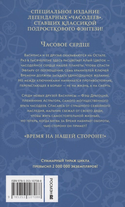 Часодеи. Часовое сердце. Книга 2 (специздание)