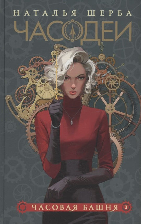 Часодеи. Часовая башня. Книга 3 (специздание)