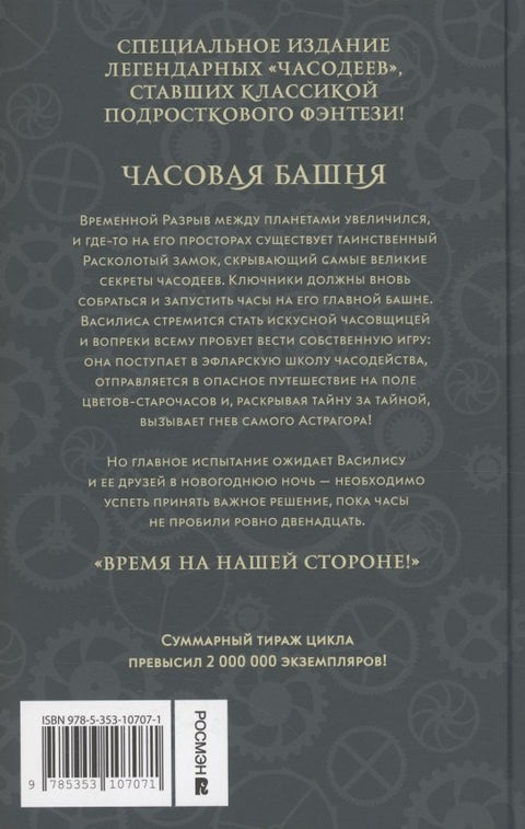 Часодеи. Часовая башня. Книга 3 (специздание)