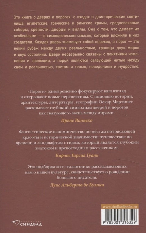 Пороги. Путешествие по западной культуре от двери к двери