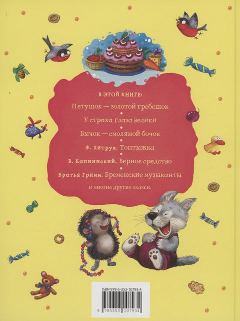 Сказки для любимых малышей
