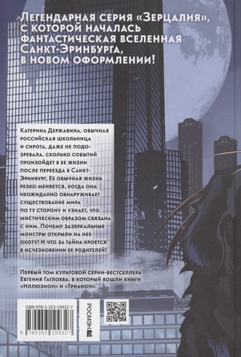 Зерцалия 1. Иллюзион, Трианон