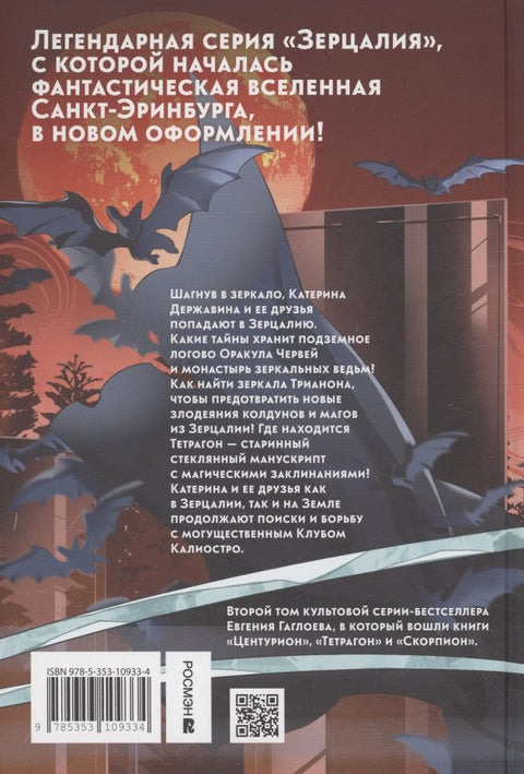 Зерцалия 2. Центурион, Тетрагон, Скорпион