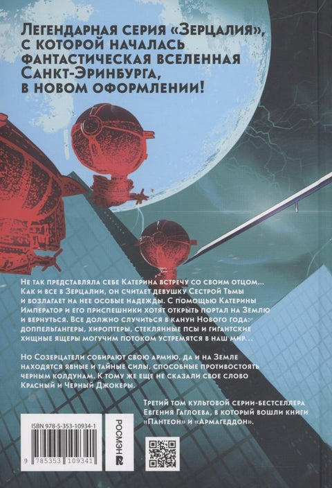 Зерцалия 3. Пантеон, Армагеддон