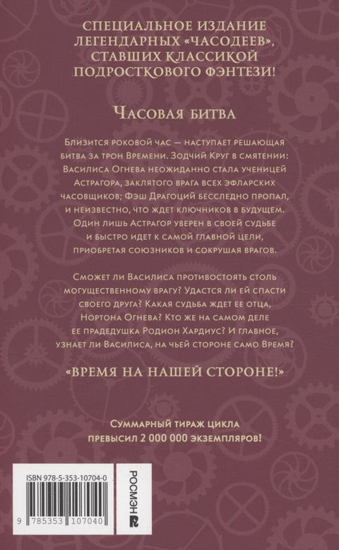 Часодеи. Часовая битва. Книга 6 (специздание)