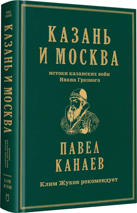 Казань и Москва: истоки казанских войн Ивана Грозного