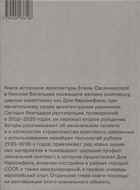 Архитектура Дома Наркомфина вчера и сегодня