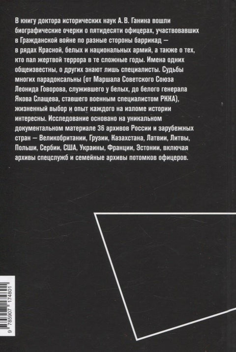 50 офицеров. Герои, антигерои и жертвы на историческом переломе. 1917–1922 гг.