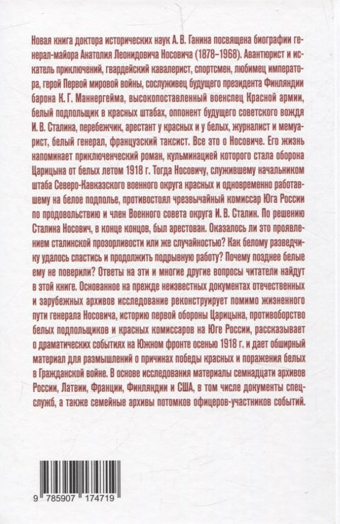 Белый агент при Сталине. Жизнь и борьба генерала Носовича