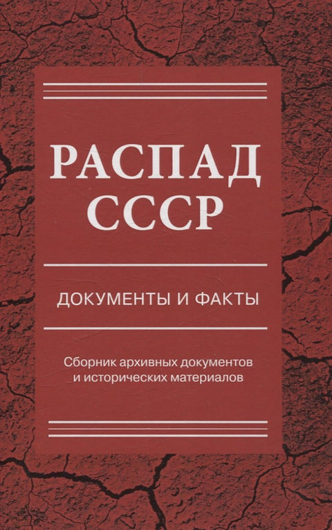 Распад СССР. Документы и факты. Сборник документов и исторических материалов