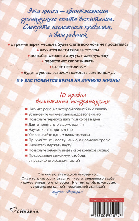 Французские дети не плюются едой. Секреты воспитания из Парижа