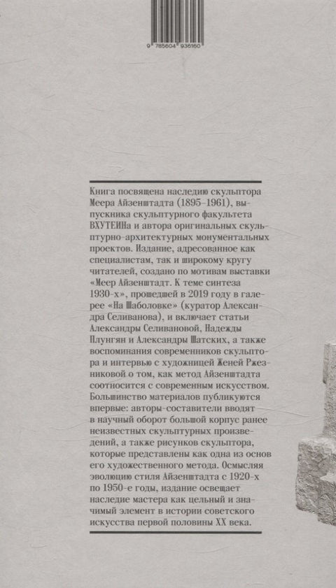 Меер Айзенштадт. Органика, архаика, модернизм