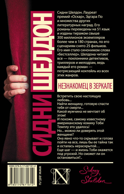 Незнакомец в зеркале : роман