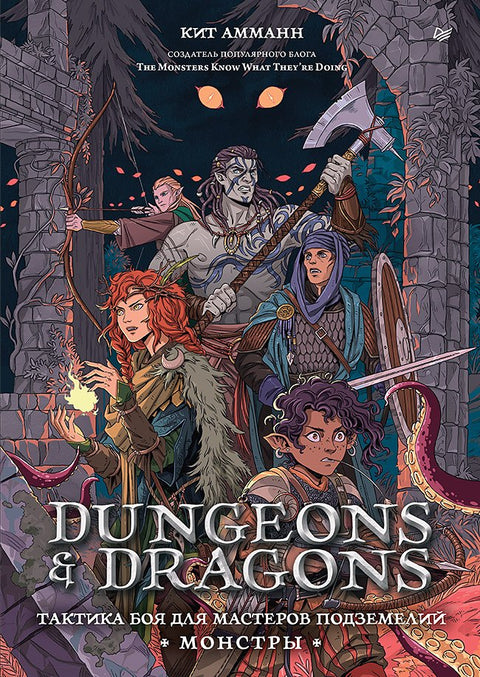 Dungeons &amp; Dragons: Bojové taktiky pro Dungeon Masters (Monstra)