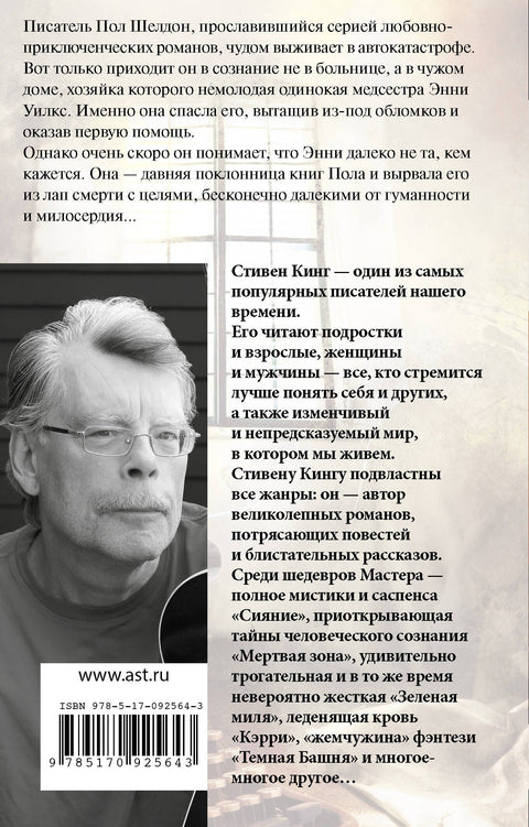 Мизери: роман