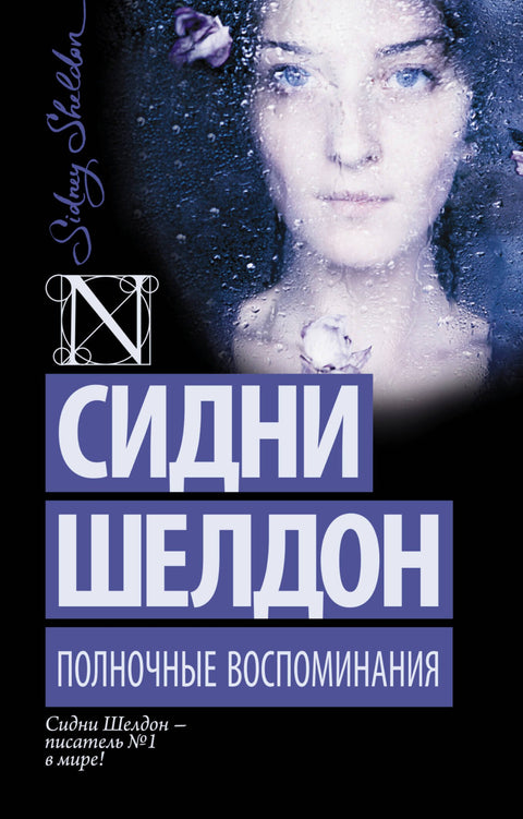 Полночные воспоминания: роман