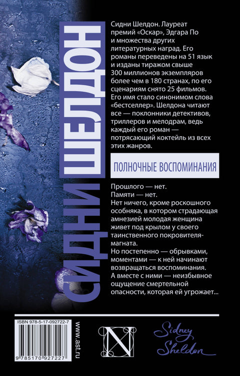 Полночные воспоминания: роман