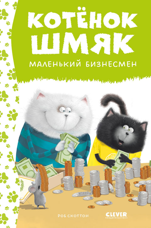 Котенок Шмяк - маленький бизнесмен