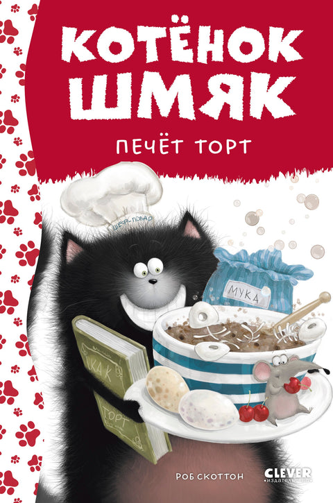Котенок Шмяк печет торт