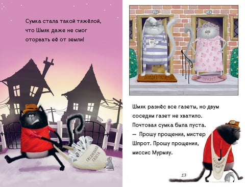 Котенок Шмяк - маленький почтальон
