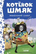 Котенок Шмяк - маленький скаут