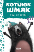 Котенок Шмяк, пой, не бойся!