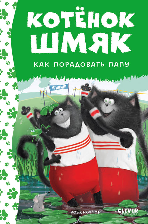 Котенок Шмяк. Как порадовать папу