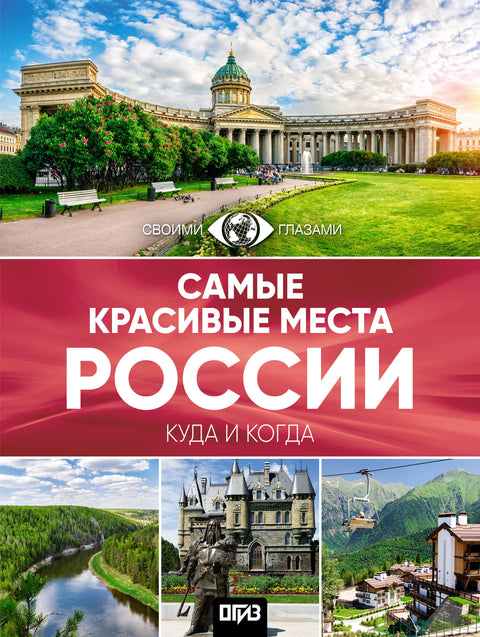 Nejkrásnější místa Ruska. Velký průvodce městy a časy