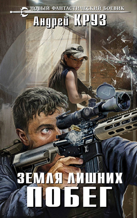Země nechtěných. Útěk: Fantasy román