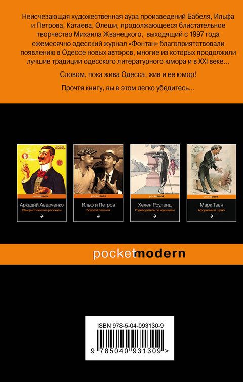 Oděský humor. Povídky, miniatury, aforismy